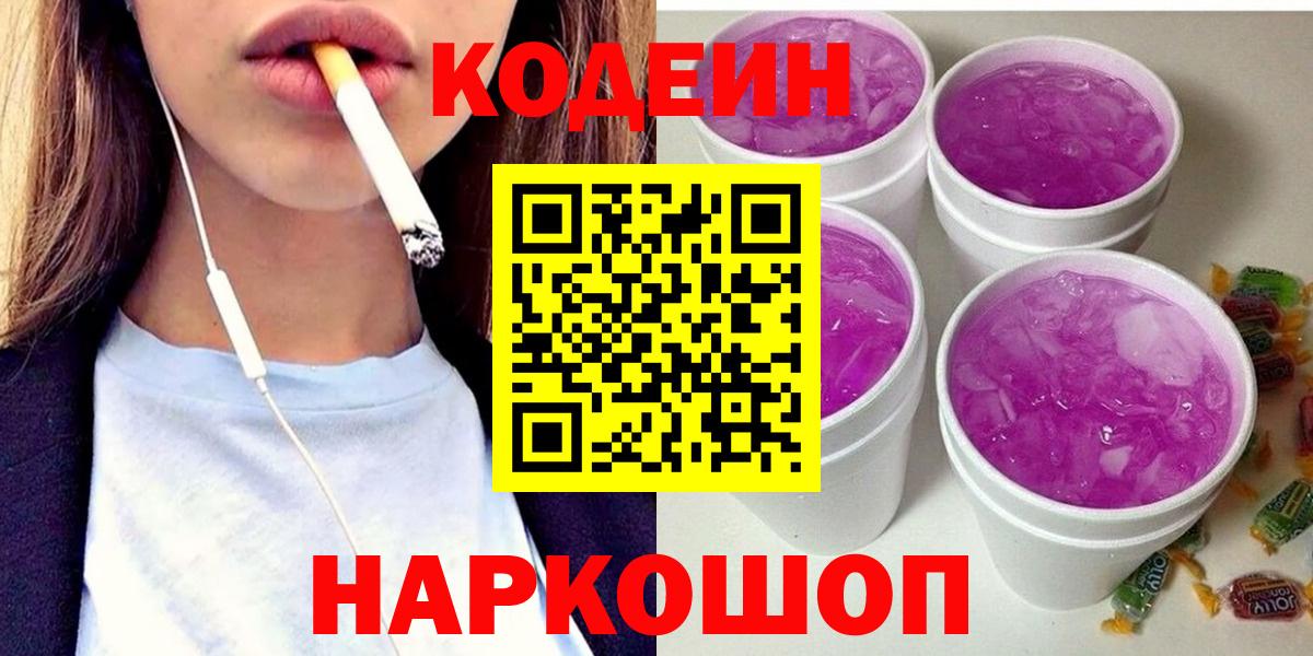 Морозовск  Кодеиновый сироп Lean Purple Drank  Кодеиновый сироп Lean Purple Drank  Вход с VPN 